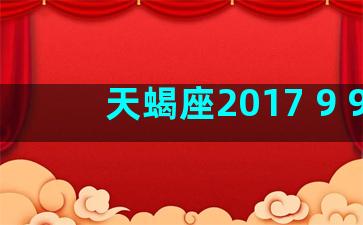 天蝎座2017 9 9